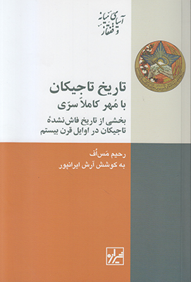 تاریخ تاجیکان با مهر کاملا سری: بخشی از تاریخ فاش‌نشده تاجیکان در اوایل قرن بیستم